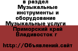  в раздел : Музыкальные инструменты и оборудование » Музыкальные услуги . Приморский край,Владивосток г.